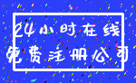 24小时在线_免费注册公司