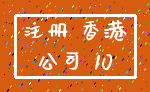 注册 香港_公司 10