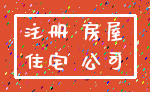 注册 房屋_住宅 公司