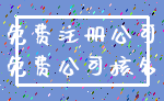 免费注册公司_免费公司核名