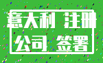 意大利 注册_公司 签署