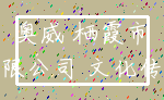 奥威 栖霞市_有限公司 文化传媒