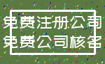 免费注册公司_免费公司核名