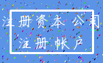 注册资本 公司_注册 帐户