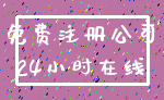 免费注册公司_24小时在线