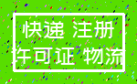 快递 注册_许可证 物流