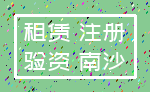 租赁 注册_验资 南沙