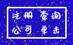 注册 查询_公司 单击