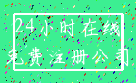 24小时在线_免费注册公司