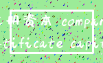 注册资本 company_certificate capital