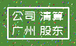 公司 清算_广州 股东