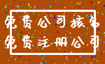 免费公司核名_免费注册公司