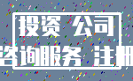 投资 公司_咨询服务 注册