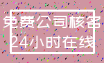 免费公司核名_24小时在线