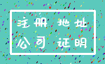 注册 地址_公司 证明