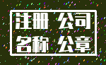 注册 公司_名称 公章