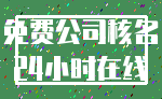 免费公司核名_24小时在线