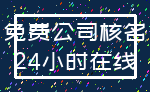免费公司核名_24小时在线