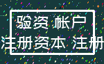 验资 帐户_注册资本 注册