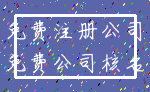 免费注册公司_免费公司核名