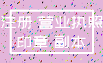 注册 营业执照_印章 副本