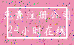 免费注册公司_24小时在线
