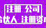 注册 公司_合伙人 注册资本