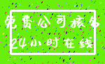 免费公司核名_24小时在线