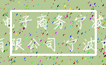 电子商务 宁波_有限公司 宁波市