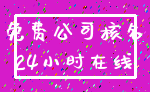 免费公司核名_24小时在线