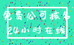 免费公司核名_24小时在线