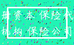 注册资本 保险代理_机构 保险公司