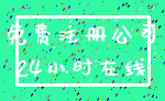 免费注册公司_24小时在线