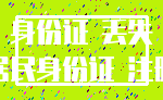 身份证 丢失_居民身份证 注册