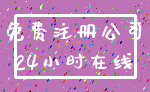 免费注册公司_24小时在线