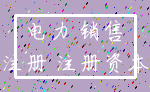 电力 销售_注册 注册资本