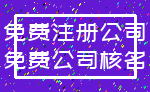 免费注册公司_免费公司核名
