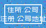 住所 公司_注册 公司地址