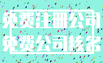 免费注册公司_免费公司核名