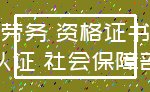 劳务 资格证书_认证 社会保障部