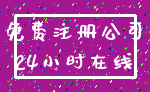 免费注册公司_24小时在线