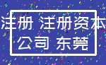 注册 注册资本_公司 东莞