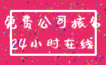 免费公司核名_24小时在线