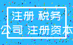 注册 税务_公司 注册资本