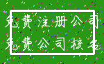 免费注册公司_免费公司核名