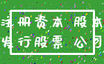 注册资本 股本_发行股票 公司