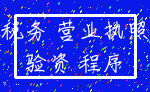 税务 营业执照_验资 程序