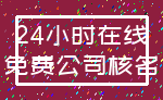 24小时在线_免费公司核名