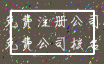 免费注册公司_免费公司核名