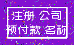 注册 公司_预付款 名称